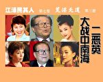 《江澤民其人》連環圖(44)