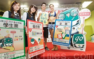 6月23日高雄市開始販售「戀戀票卡」，迎接暑假及陸客。（攝影：李曜宇／大紀元）