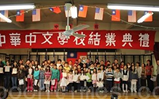 中華學校結業典禮 150多位同學畢業