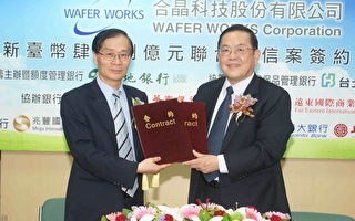 台湾合晶科技签订48亿元联贷
