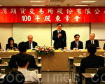 台湾期货交易所23日举行股东常会，董事长范志强于会中致词（摄影：萧健雄／大纪元）