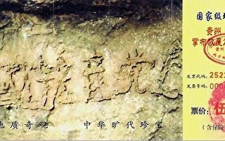 許茹：人工石刻與天然藏字石