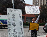 “中共土匪之墓”现多伦多中领馆前
