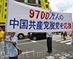 组图：京都声援9千7百万三退 共同解体中共