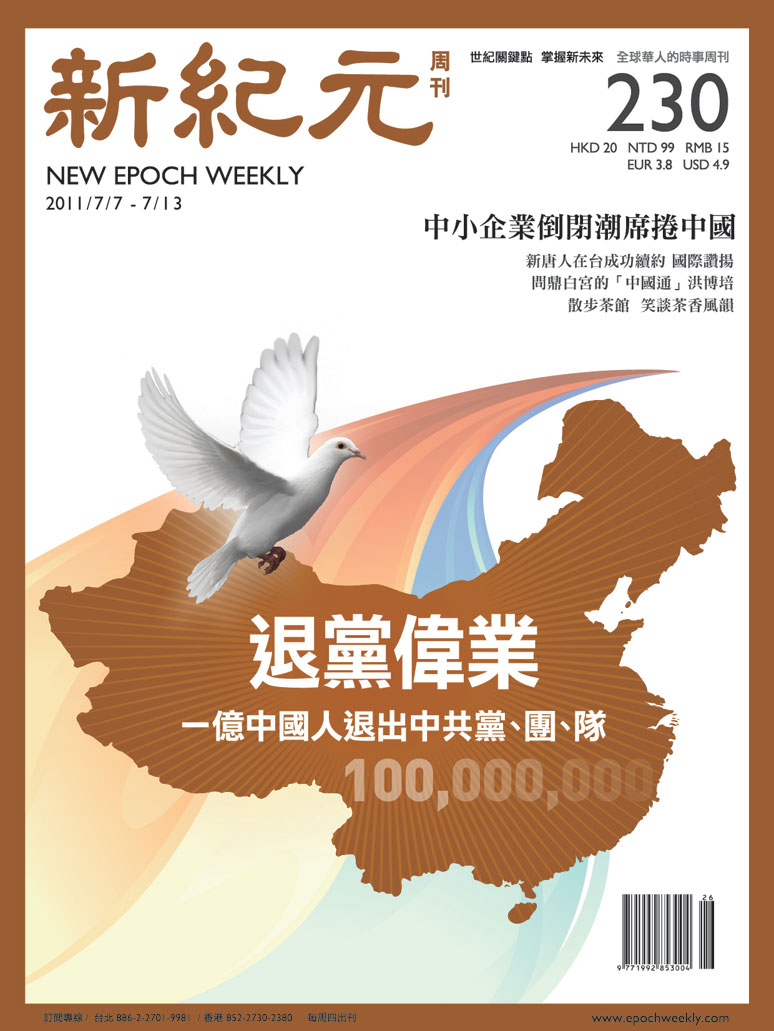 新纪元】退党伟业| 退党退党| 大纪元