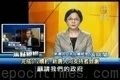 【熱點互動】新唐人續約衝擊中共黨慶(2)