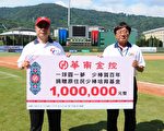 台華南金捐百萬原住民少棒培育基金