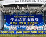 韩多团体首尔广场声援法轮功反迫害