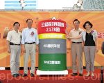 公益彩券盈餘累計2,178億元 全民「買彩券、做公益、積功德」
