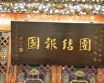 「團結報國」牌匾重現中華總會館