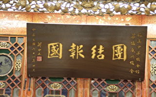 「團結報國」牌匾重現中華總會館