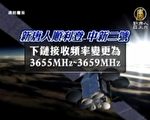 新唐人亞太台已經正式登上中華電信的中新二號衛星，8月1日電視訊號的下鏈接收頻率變更為3655MHz～3659MHz，其餘參數不變。（新唐人）