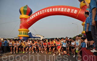 共有3,400多位選手參加路跑活動，規模壯觀。（攝影：徐乃義／大紀元）