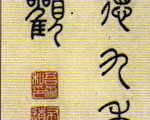 中国最早印学指导 吾衍之三十五举