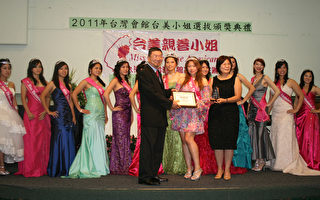 2011臺美親善小姐頒獎典禮