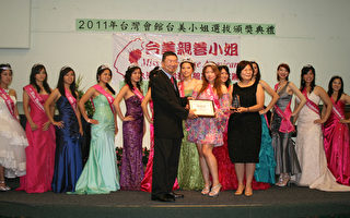 2011台美亲善小姐颁奖典礼