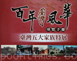 台湾五大家族百年风华 巡回展出