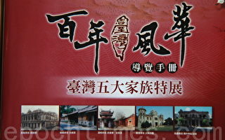 台灣五大家族百年風華 巡迴展出