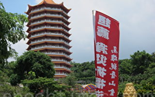 高雄觀音山金寶塔 中元祈福法會