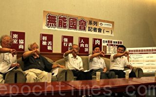 改造台湾国会 公督盟吁慎选立委
