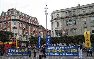 愛爾蘭集會慶祝一億中國人退黨