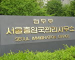 韓國法務部首爾出入境管理事務所（大紀元圖片）