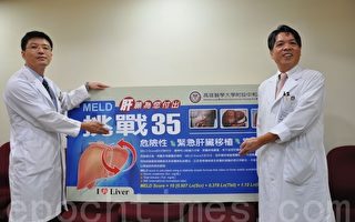 挑戰手術極限 高醫成功移植肝臟