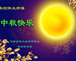 中国大陆济南法轮功学员恭祝法轮功创始人李洪志先生中秋快乐！