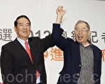 親民黨主席宋楚瑜（左）20日舉行「宣布連署參選2012 總統記者會」，揭曉副手人選為台灣大學公共衛生學院教授林瑞雄（右）。（攝影: 林伯東 / 大紀元）