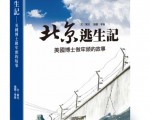 新書《北京逃生記》揭露美國博士做牢頭的故事