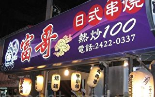 富哥燒烤‧日式串燒 按「讚」送私房菜