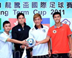 本屆龍騰盃足球賽將有4支球隊一決高下。圖為澳門、菲律賓、中華、香港隊隊長（由左至右）。（攝影: 陳柏州 / 大紀元）