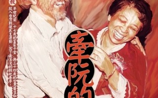《牽阮的手》榮獲2010台灣國際紀錄片雙年展台灣獎首獎。（圖片提供:《牽阮的手》）