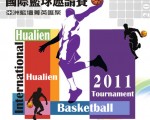 2011花莲观护杯国际篮球邀请赛12日登场