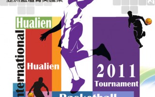2011花蓮觀護盃國際籃球邀請賽12日登場
