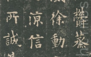 後世圭臬 唐楷第一書家歐陽詢