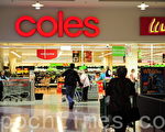 ACCC關注主要澳洲大超級市場競爭態勢（攝影：簡玬/大紀元）