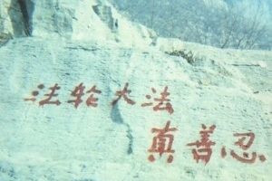 2000年11月，法轮功学员在响堂山用油漆喷出的“法轮大法 真善忍”。（明慧网）