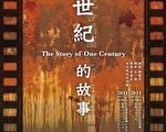 臺北世紀合唱團一世紀的故事