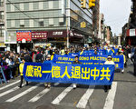 纽约大游行 正义声援1.04亿人退出中共