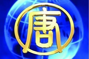 新唐人电视台台标（大纪元资料库）