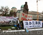 慕尼黑法轮功学员抗议人权恶棍贾庆林