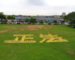 法轮功学员于二零一一年十月二十二日下午来到马来西亚巴生高阳苑花园大草场参加了排字活动。学员们共同将“正法”两字整齐地排出来，吸引了当地居民前来了解法轮功。