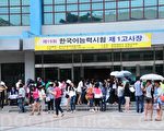 集體間諜手段作弊 28留韓中國學生被抓