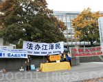 人权恶棍贾庆林西门子展览馆前遭抗议