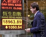 受美國股市暴跌及義大利也出現債務危機影響，香港股市2011年11月10日開盤即重挫，圖為中環一家銀行收市行情表，跌逾千點，並跌穿二萬和萬九兩道關口。（攝影：余鋼／大紀元）