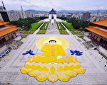2011年台湾法会前一天，中正纪念堂汇集各国法轮大法弟子共同排出李师父法身的形象，场面殊胜壮观。（摄影:宋碧龙/大纪元）