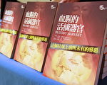 第一本揭露法輪功學員在中國大陸被活體摘取人體器官的書——《血腥的活摘器官》（攝影: 林伯東 / 大紀元資料庫）