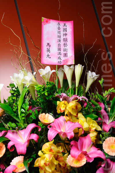 2011年神韻在台灣桃園首演登場,總統馬英九送花籃祝賀。(攝影:宋碧龍/大紀元) 2011年神韻在台灣桃園首演登場,總統馬英九送花籃祝賀。(攝影:宋碧龍/大紀元)