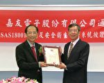 嘉友电子获ISO14001与OHSAS 18001国际认证